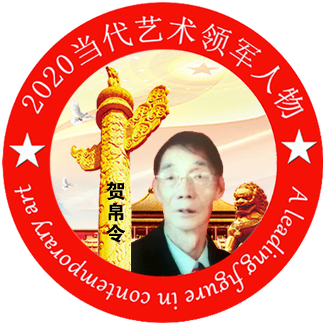 2020·当代艺术领军人物-贺帛令