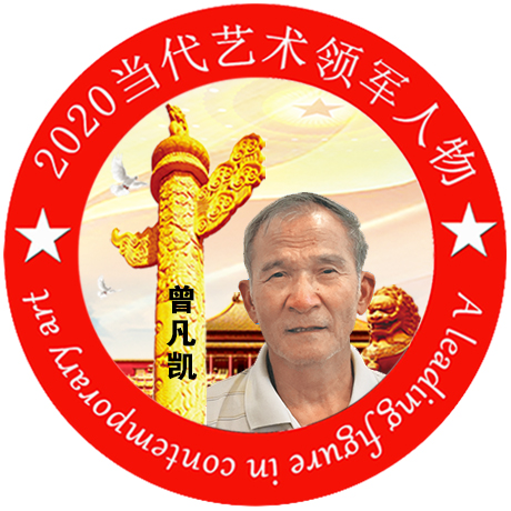 2020·当代艺术领军人物-曾凡凯
