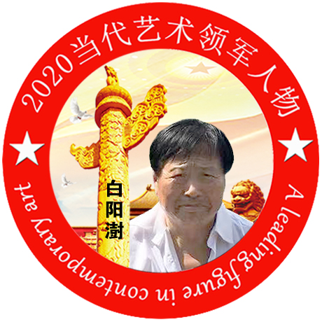 2020·当代艺术领军人物-白阳澍