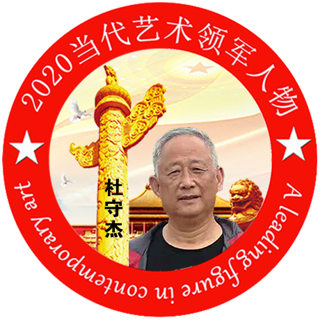 2020·当代艺术领军人物-杜守杰