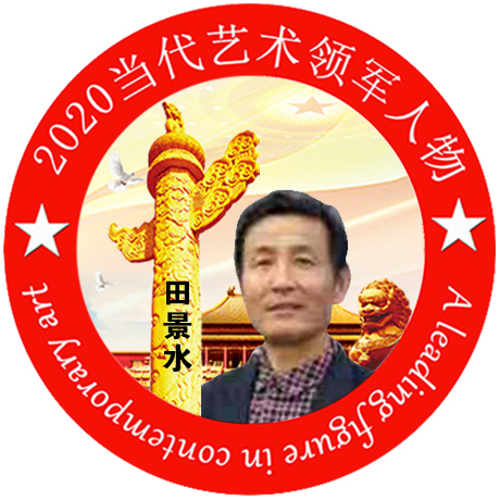 2020·当代艺术领军人物-田景水