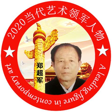 2020·当代艺术领军人物-郑超军