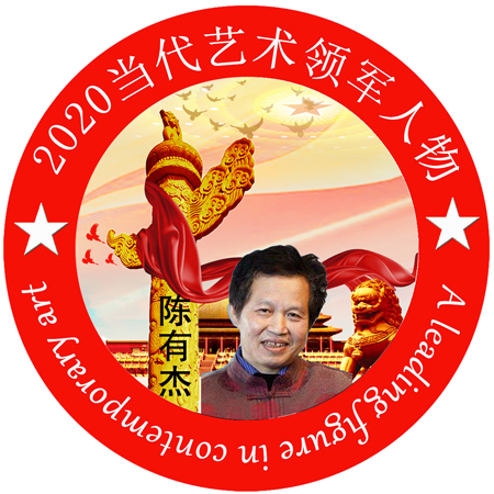 2020·当代艺术领军人物-陈有杰