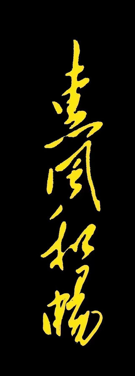 《惠风和畅》138×69cm 2010年.jpg