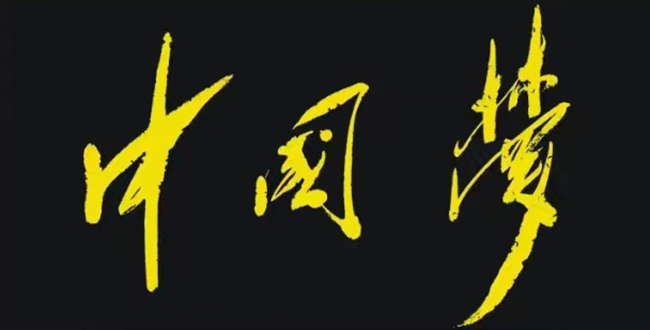《中国梦》138×69cm  2012年.jpg